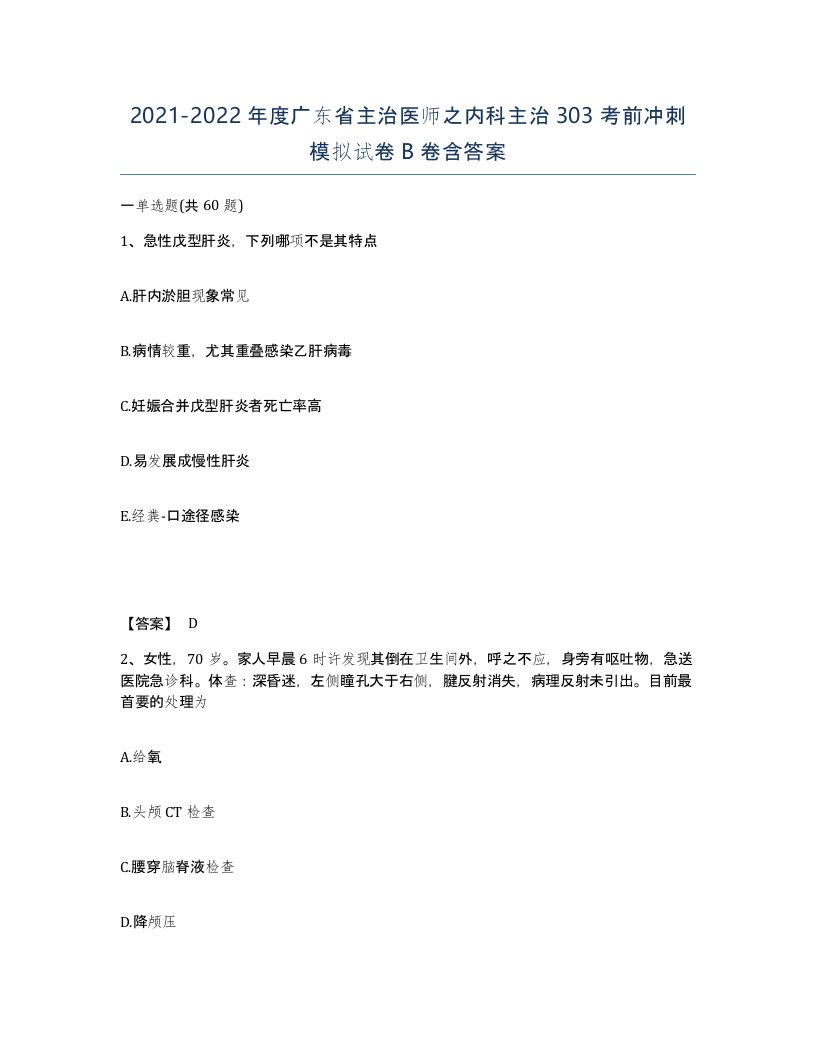 2021-2022年度广东省主治医师之内科主治303考前冲刺模拟试卷B卷含答案