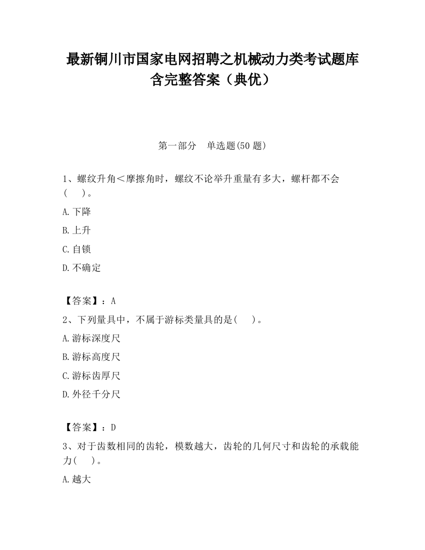 最新铜川市国家电网招聘之机械动力类考试题库含完整答案（典优）