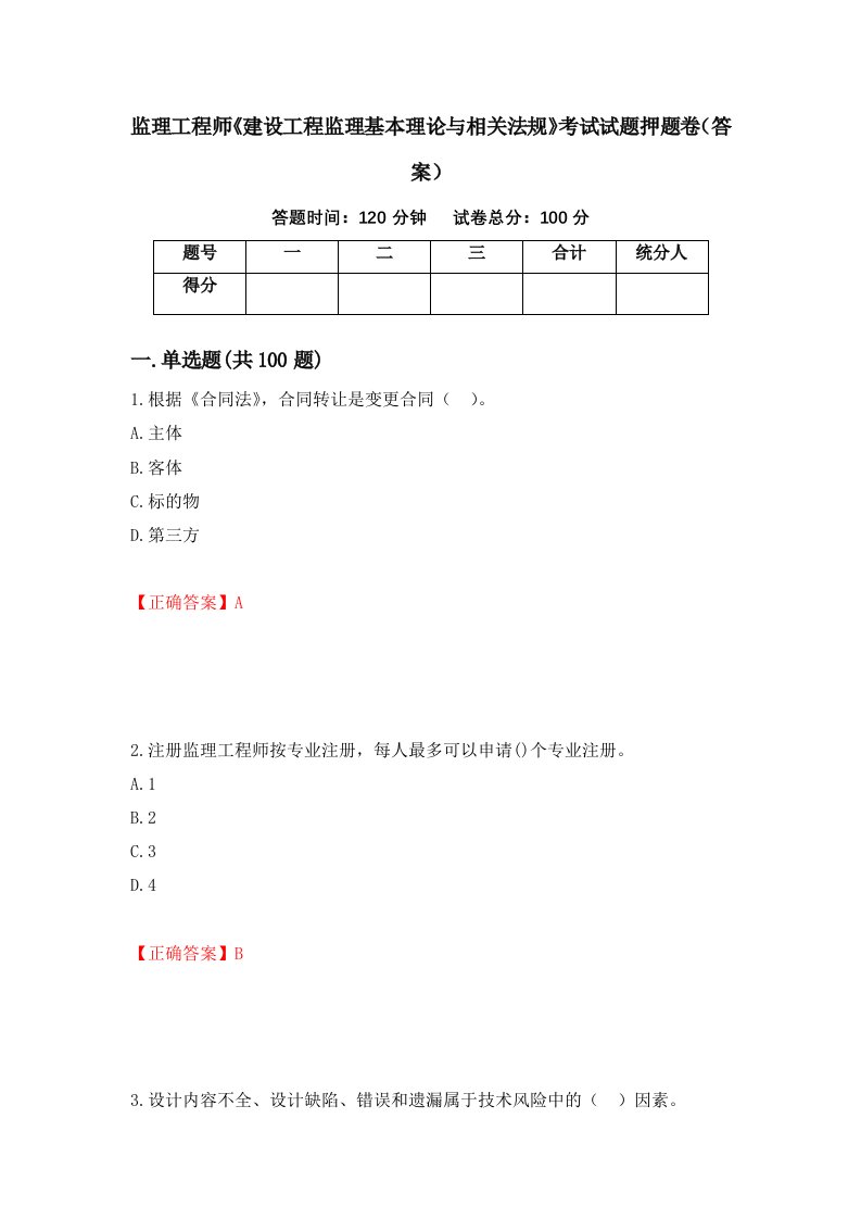 监理工程师建设工程监理基本理论与相关法规考试试题押题卷答案第21卷