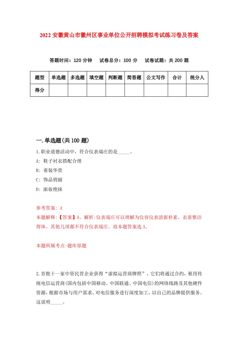 2022安徽黄山市徽州区事业单位公开招聘模拟考试练习卷及答案第4版