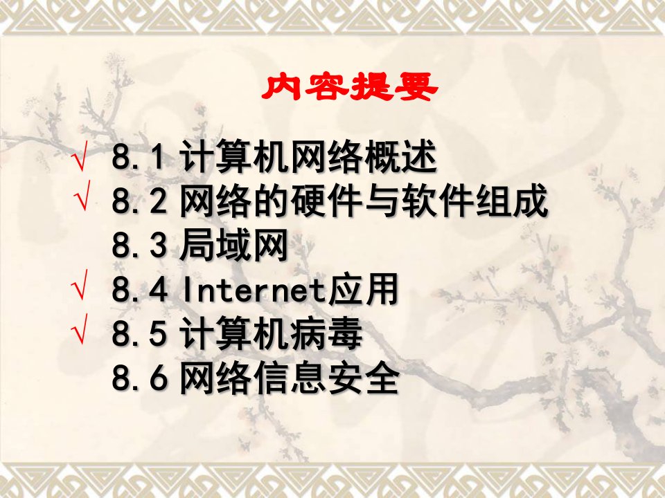 精选大学计算机基础第八章计算机网络基础和信息安全