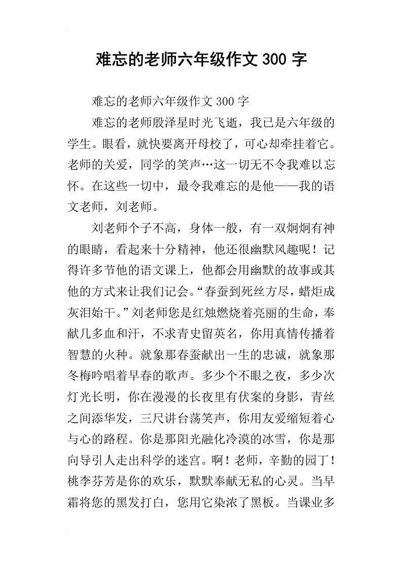 难忘的老师六年级作文300字