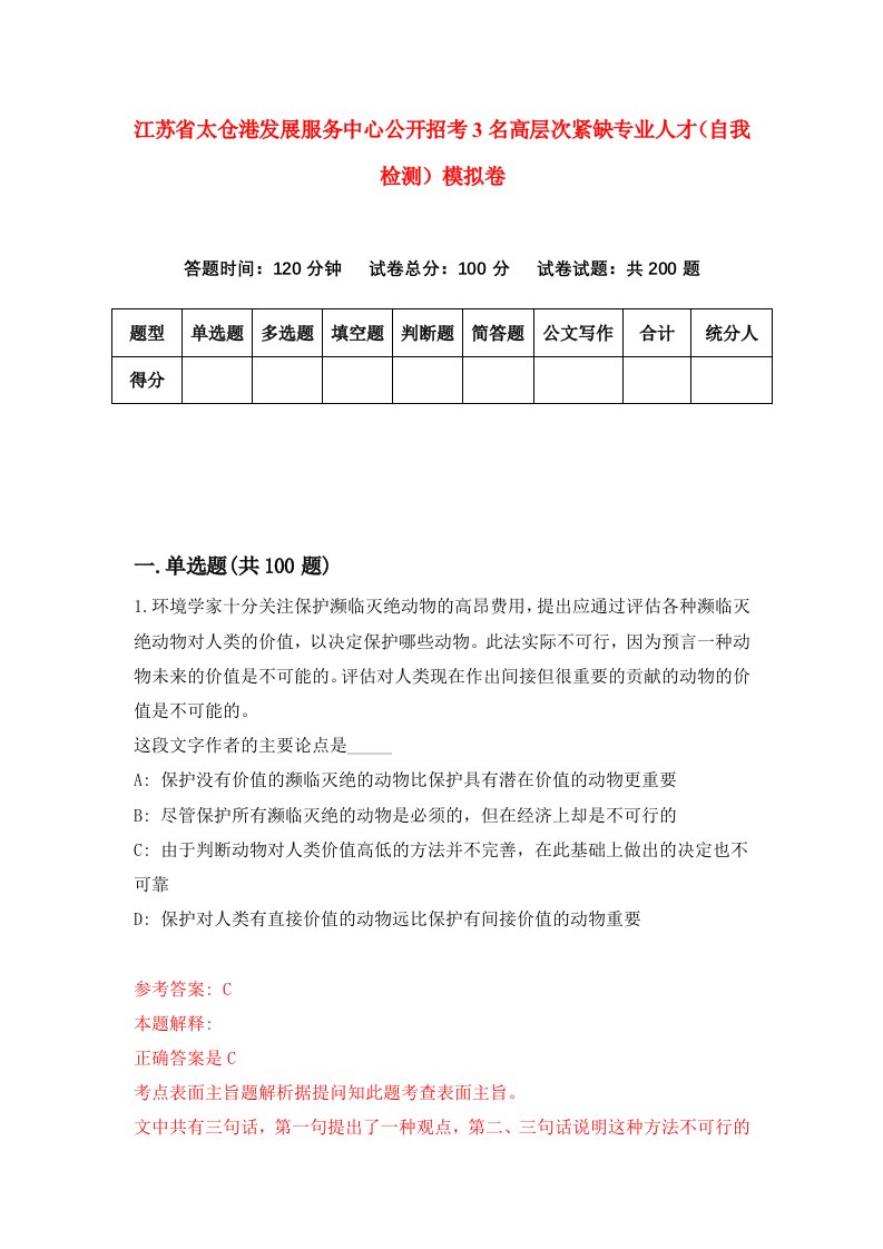 江苏省太仓港发展服务中心公开招考3名高层次紧缺专业人才自我检测模拟卷第7卷