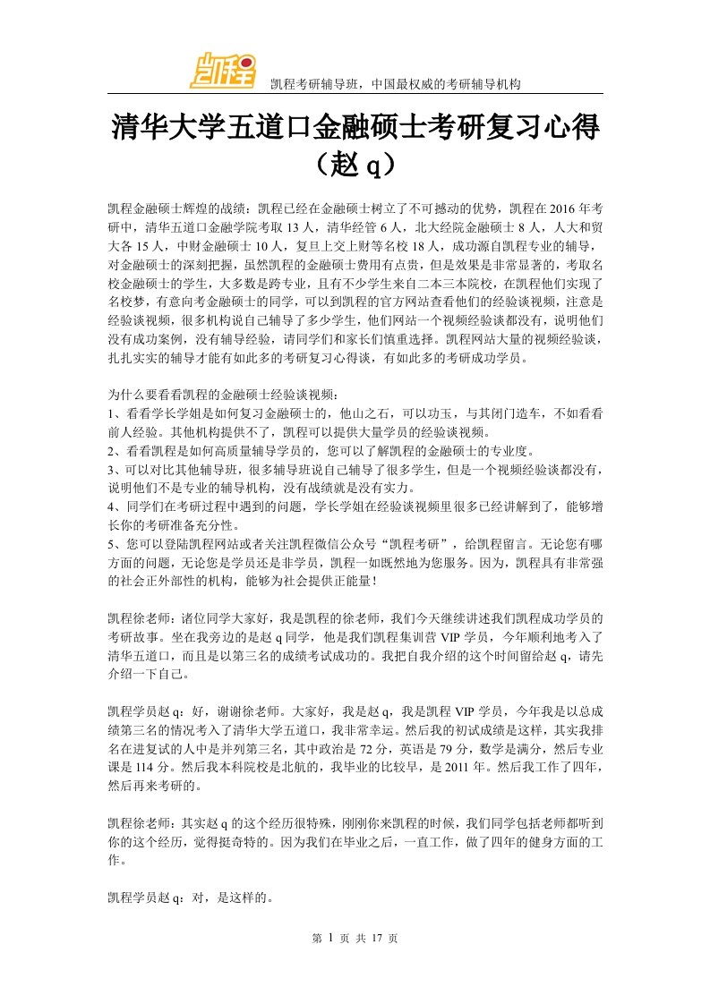 清华大学五道口金融硕士考研复习心得(赵q)