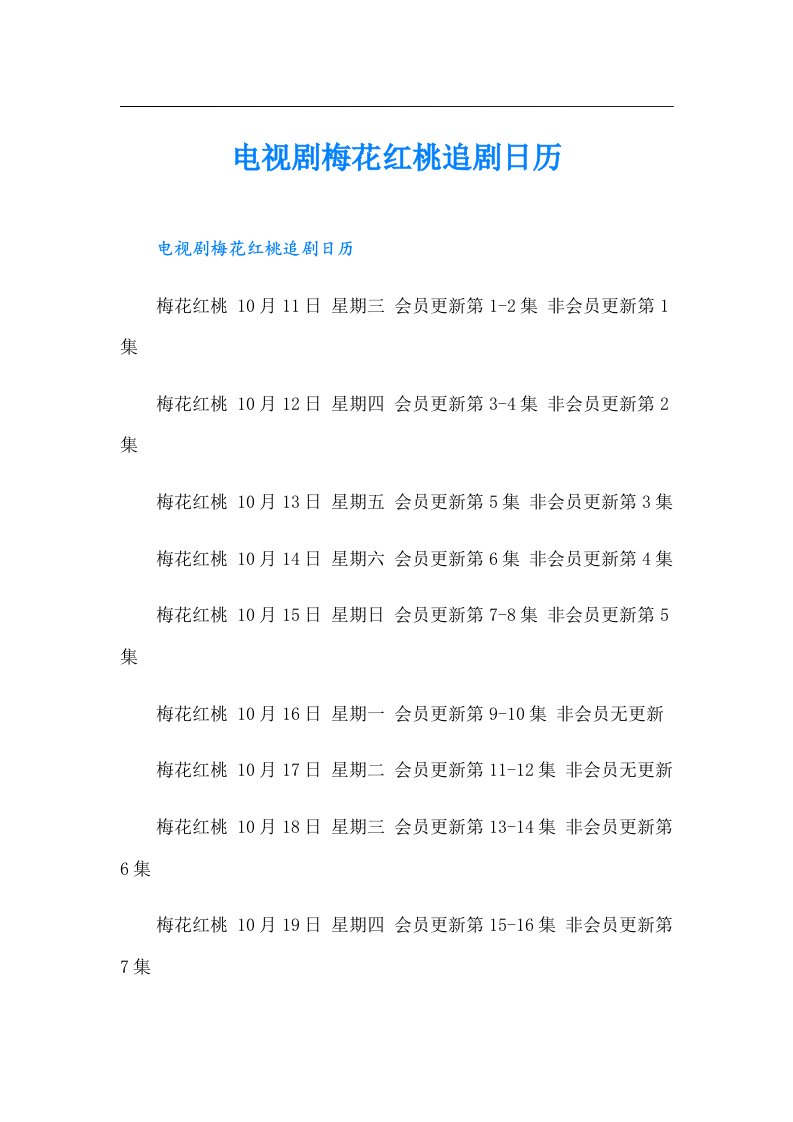 电视剧梅花红桃追剧日历