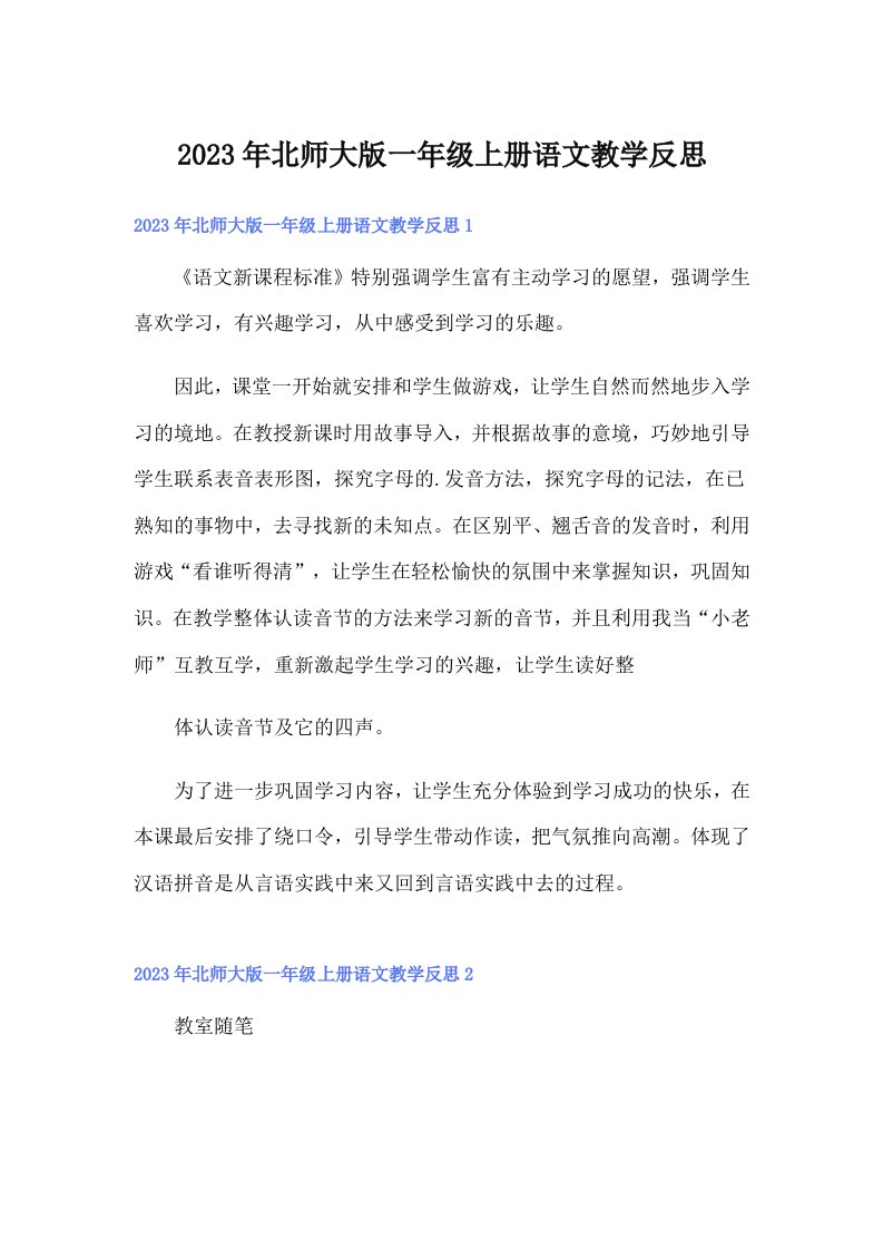 北师大版一年级上册语文教学反思