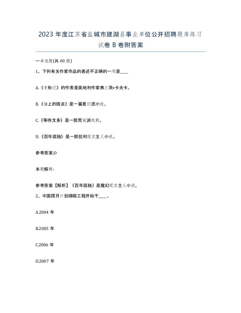 2023年度江苏省盐城市建湖县事业单位公开招聘题库练习试卷B卷附答案