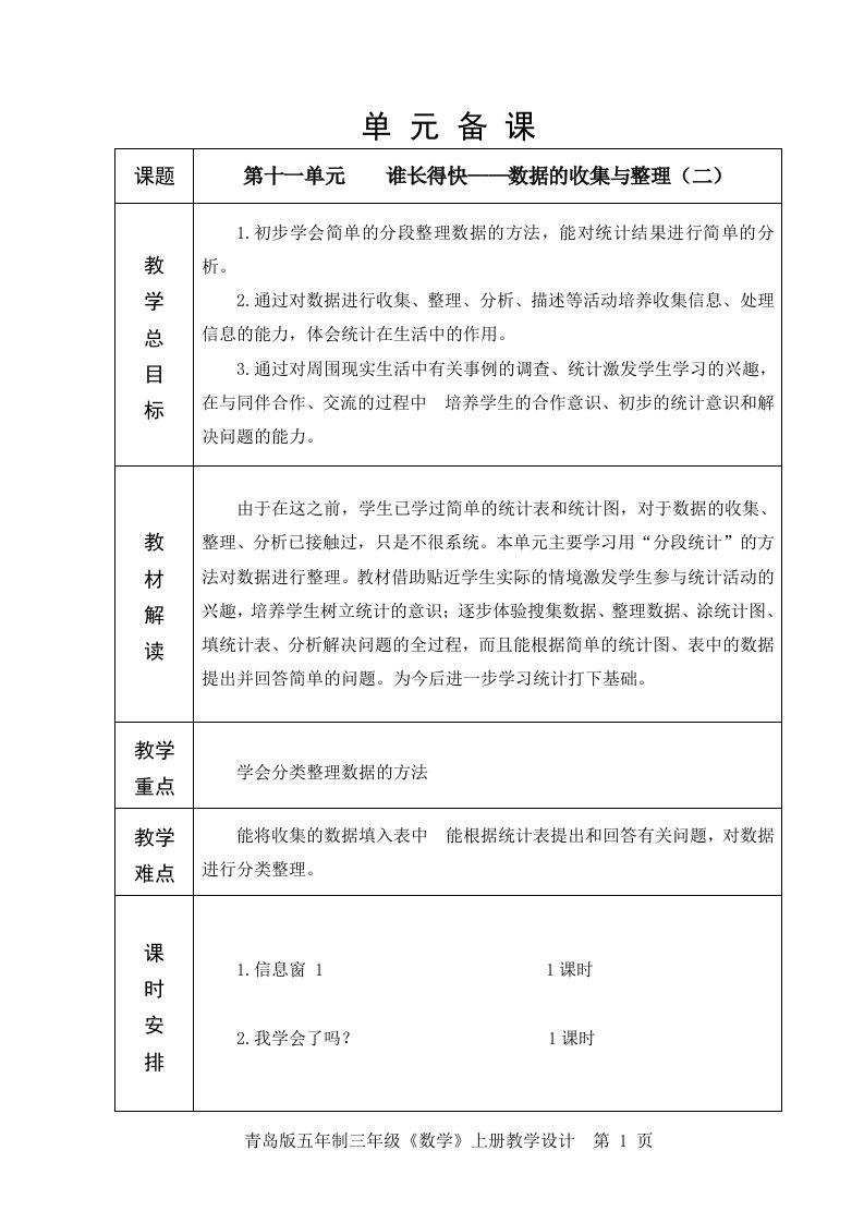 青岛版三年级数学上册第十一单元数据的收集与整理(二)教学设计