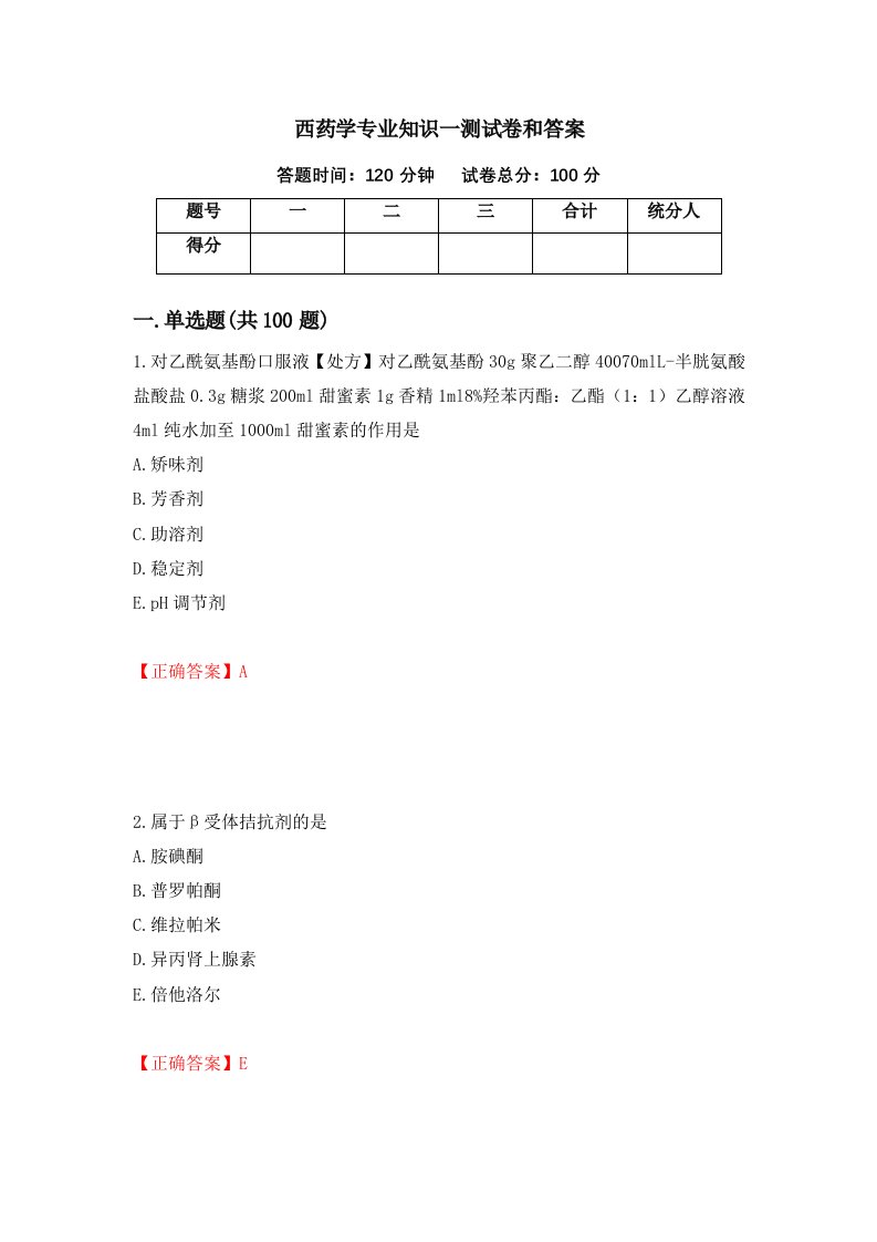 西药学专业知识一测试卷和答案55