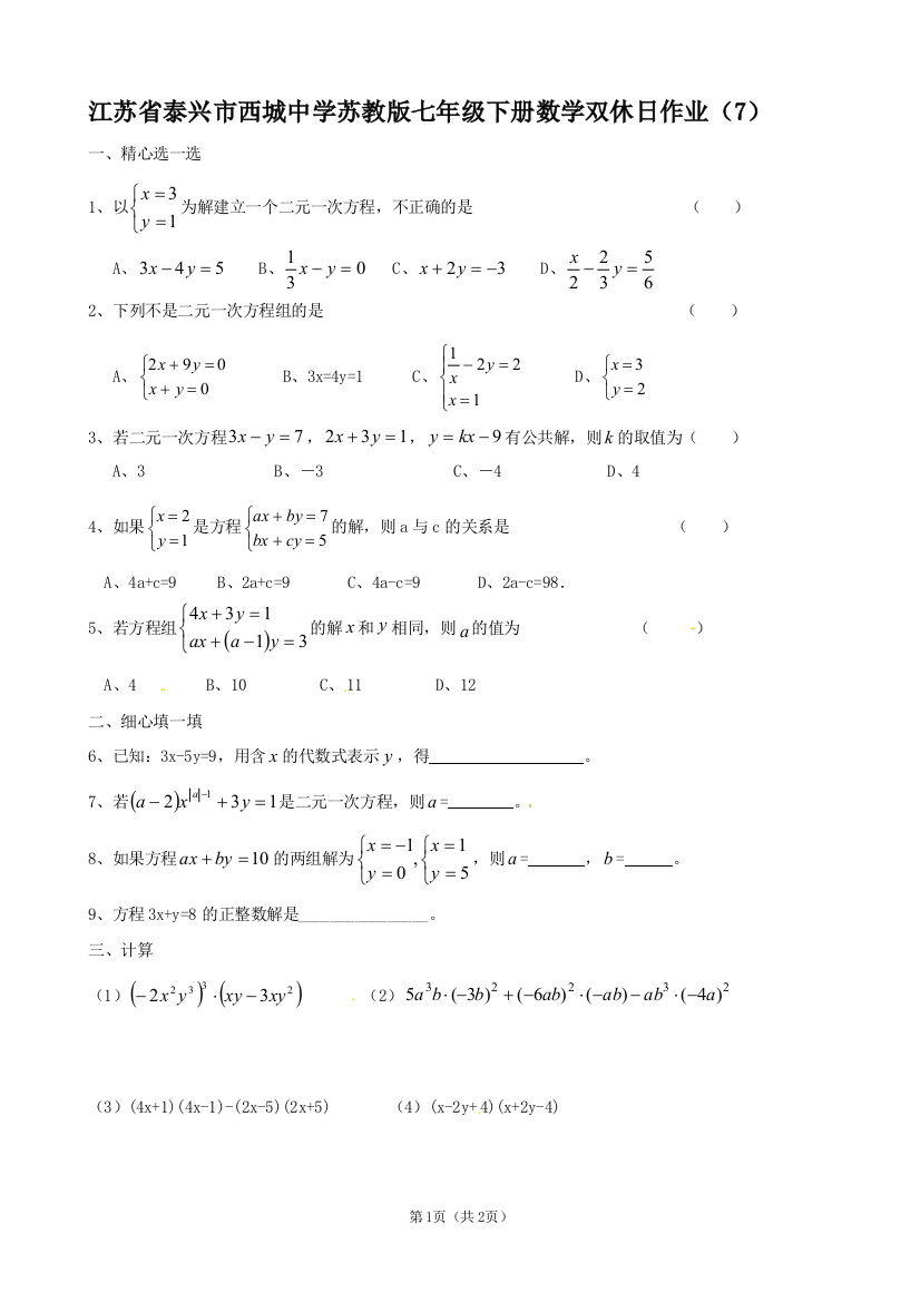 【小学中学教育精选】江苏省泰兴市西城中学苏教版七年级下册数学双休日作业（7）