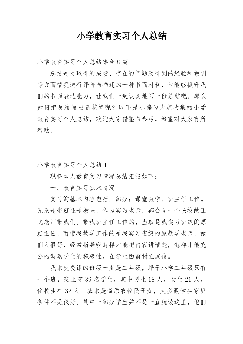 小学教育实习个人总结_13