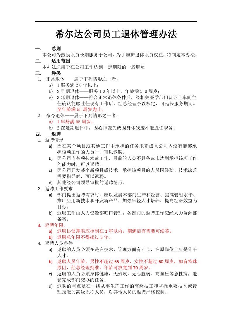 公司员工退休管理办法