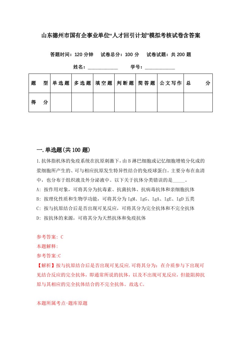 山东德州市国有企事业单位人才回引计划模拟考核试卷含答案7