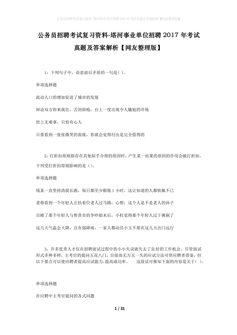 公务员招聘考试复习资料-塔河事业单位招聘2017年考试真题及答案解析网友整理版_2