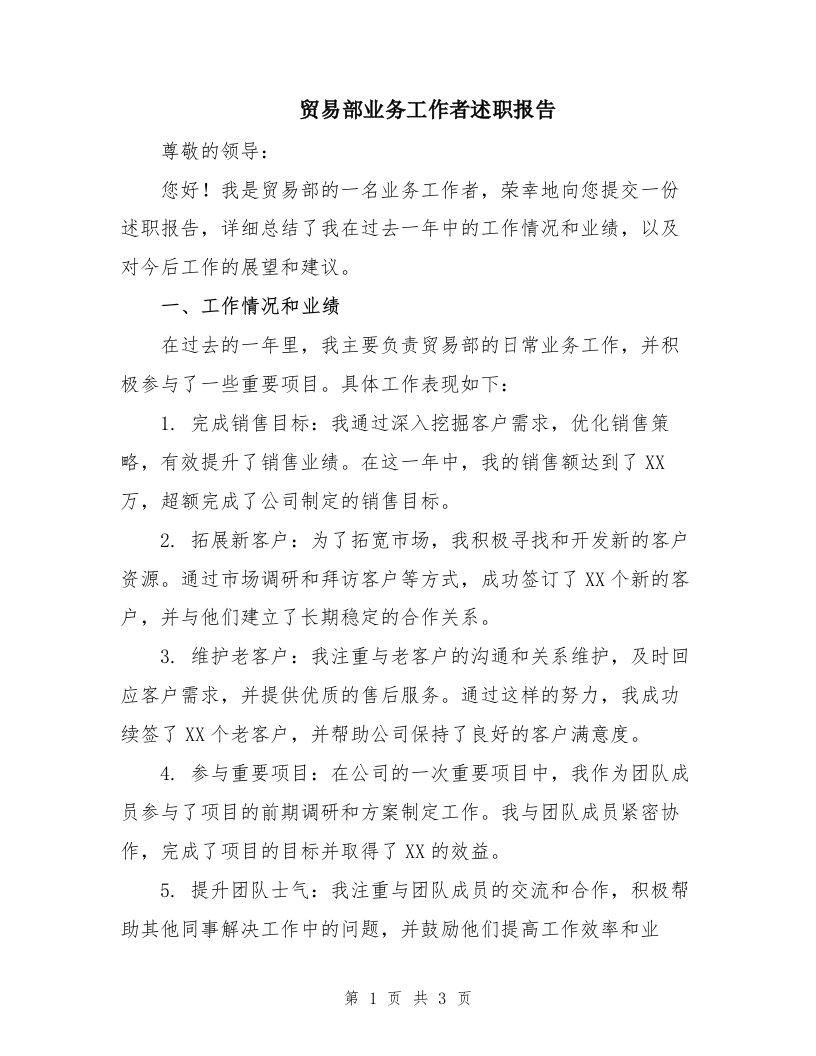 贸易部业务工作者述职报告