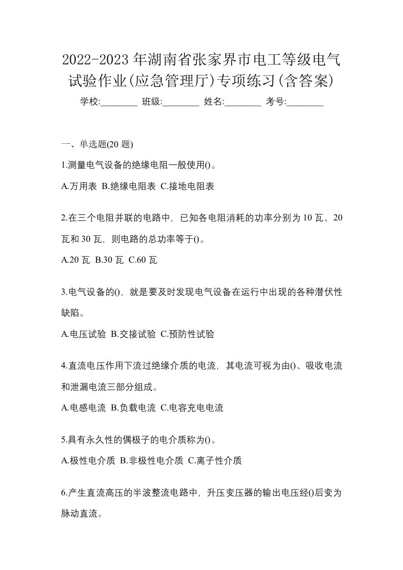 2022-2023年湖南省张家界市电工等级电气试验作业应急管理厅专项练习含答案