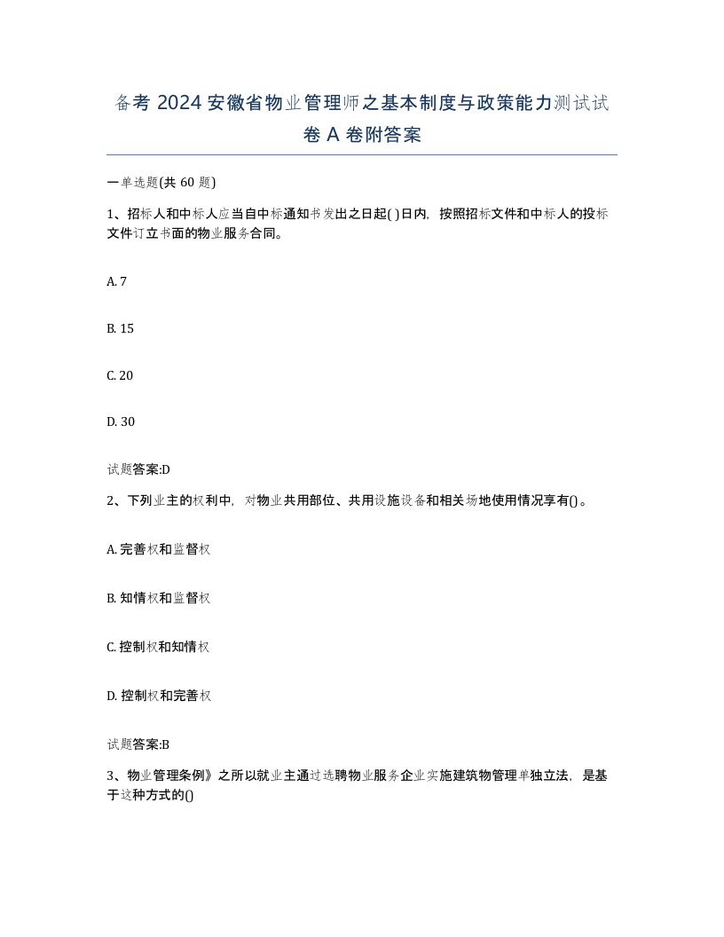 备考2024安徽省物业管理师之基本制度与政策能力测试试卷A卷附答案