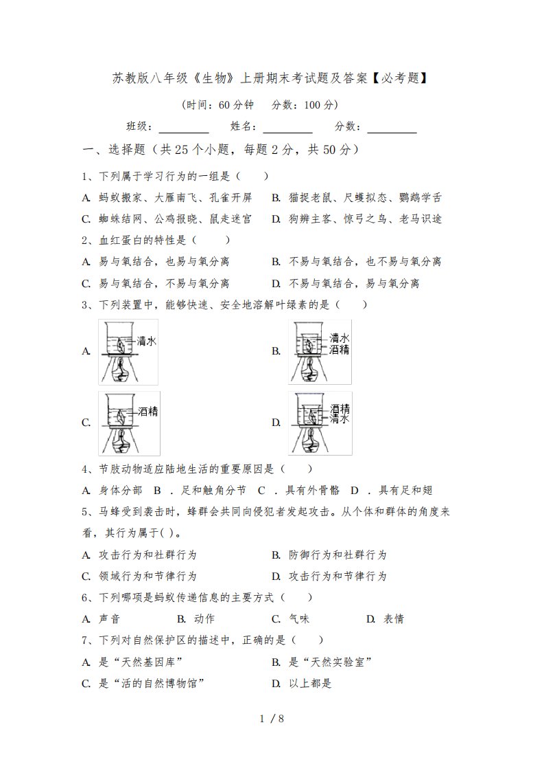 苏教版八年级《生物》上册期末考试题及答案【必考题】