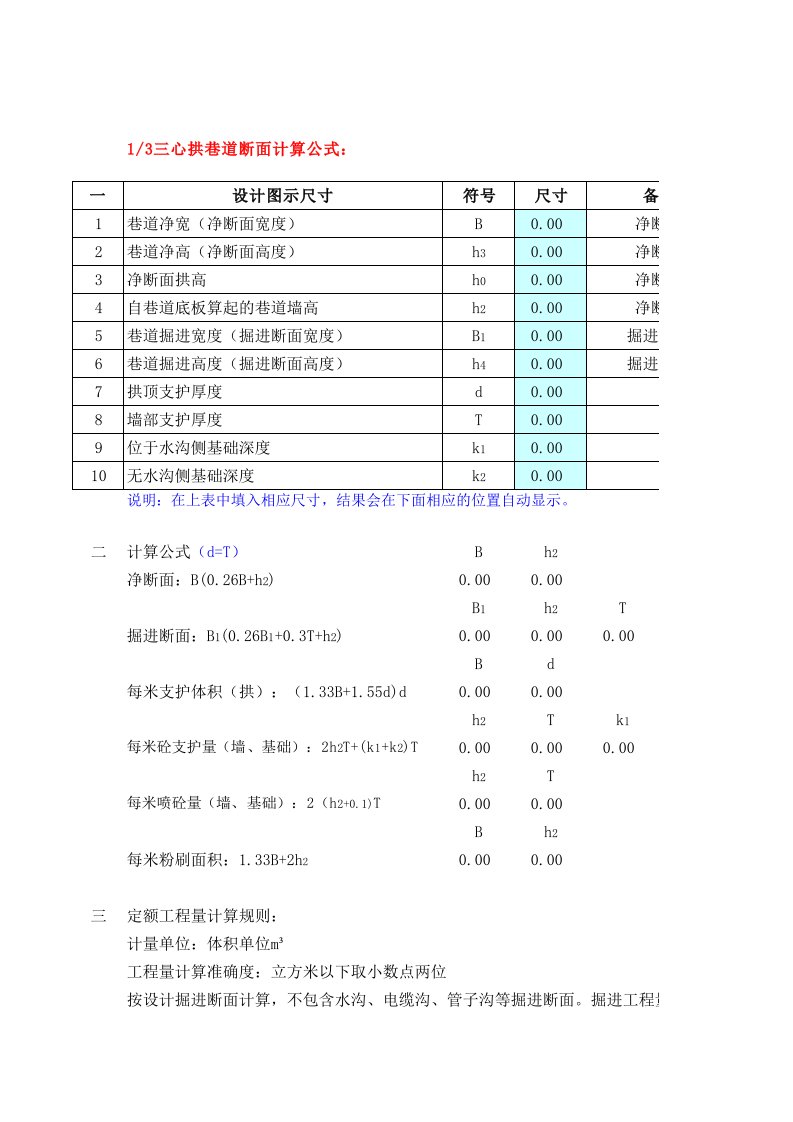 (2008黄金定额)三心拱井巷断面掘进及支护工程量计算表格