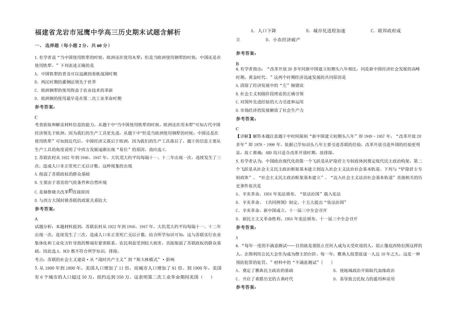 福建省龙岩市冠鹰中学高三历史期末试题含解析