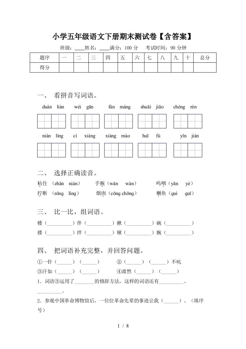 小学五年级语文下册期末测试卷【含答案】