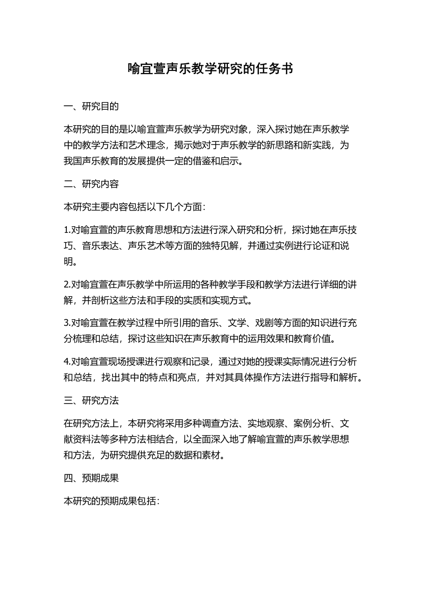 喻宜萱声乐教学研究的任务书