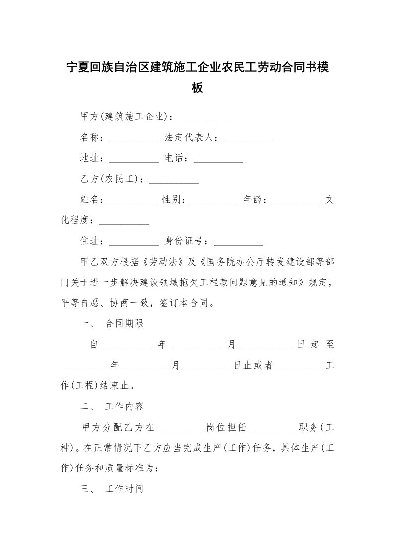 宁夏回族自治区建筑施工企业农民工劳动合同书模板