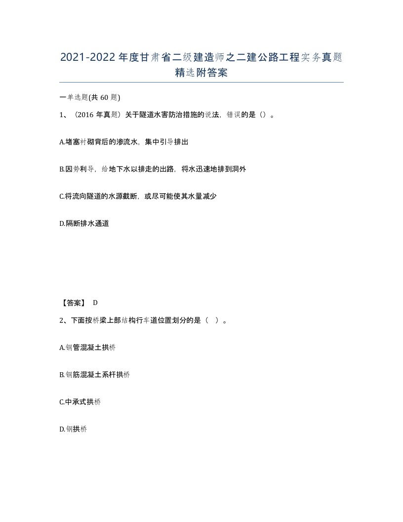 2021-2022年度甘肃省二级建造师之二建公路工程实务真题附答案