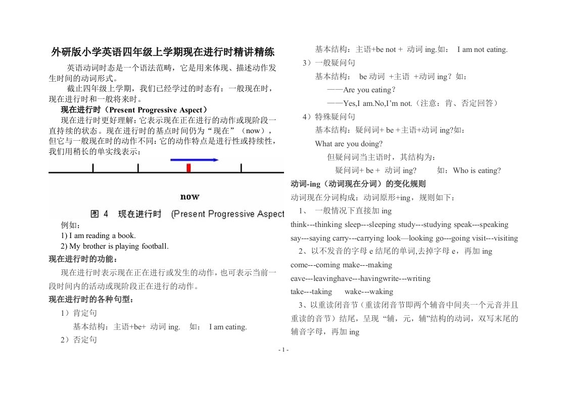 外研版小学英语四年级上学期现在进行时精讲精练