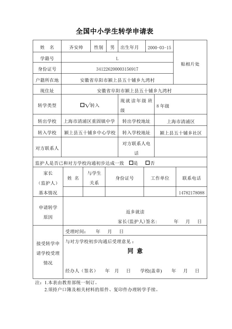 全国中小学生转学申请表