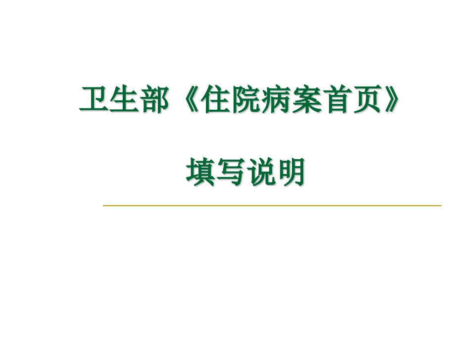 卫生部住院病案首页培训说明