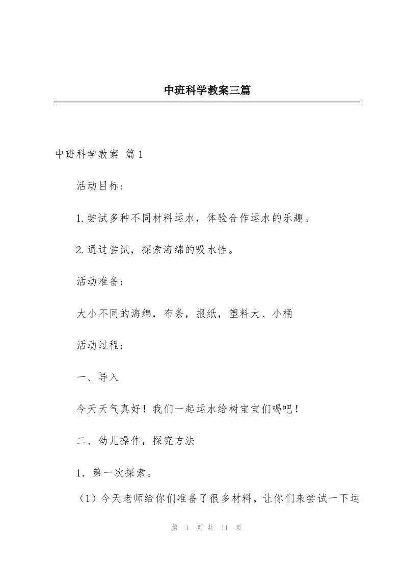 中班科学教案三篇