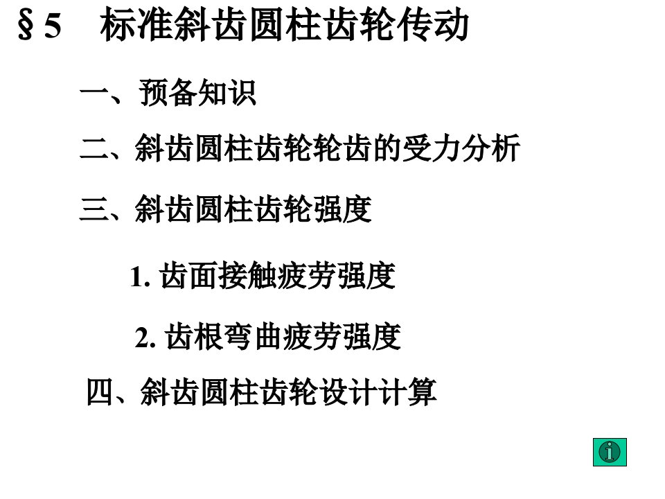 标准斜齿圆柱齿轮传动