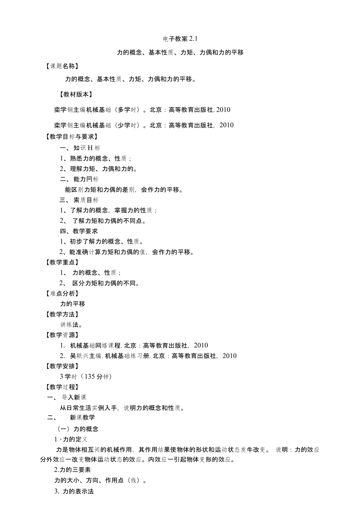 力的概念、基本性质、力矩、力偶和力的平移教学教案(中职教育)