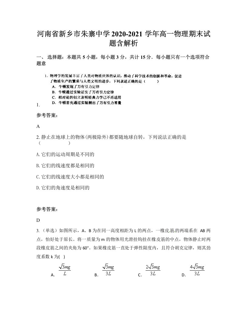 河南省新乡市朱寨中学2020-2021学年高一物理期末试题含解析