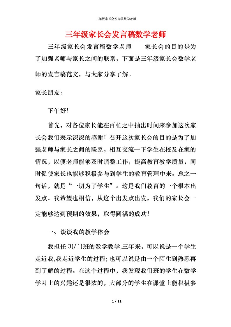 精编三年级家长会发言稿数学老师