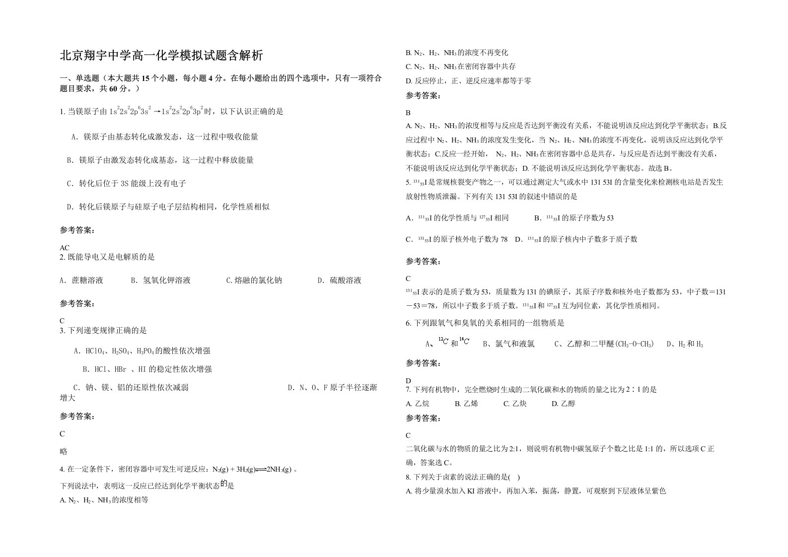 北京翔宇中学高一化学模拟试题含解析