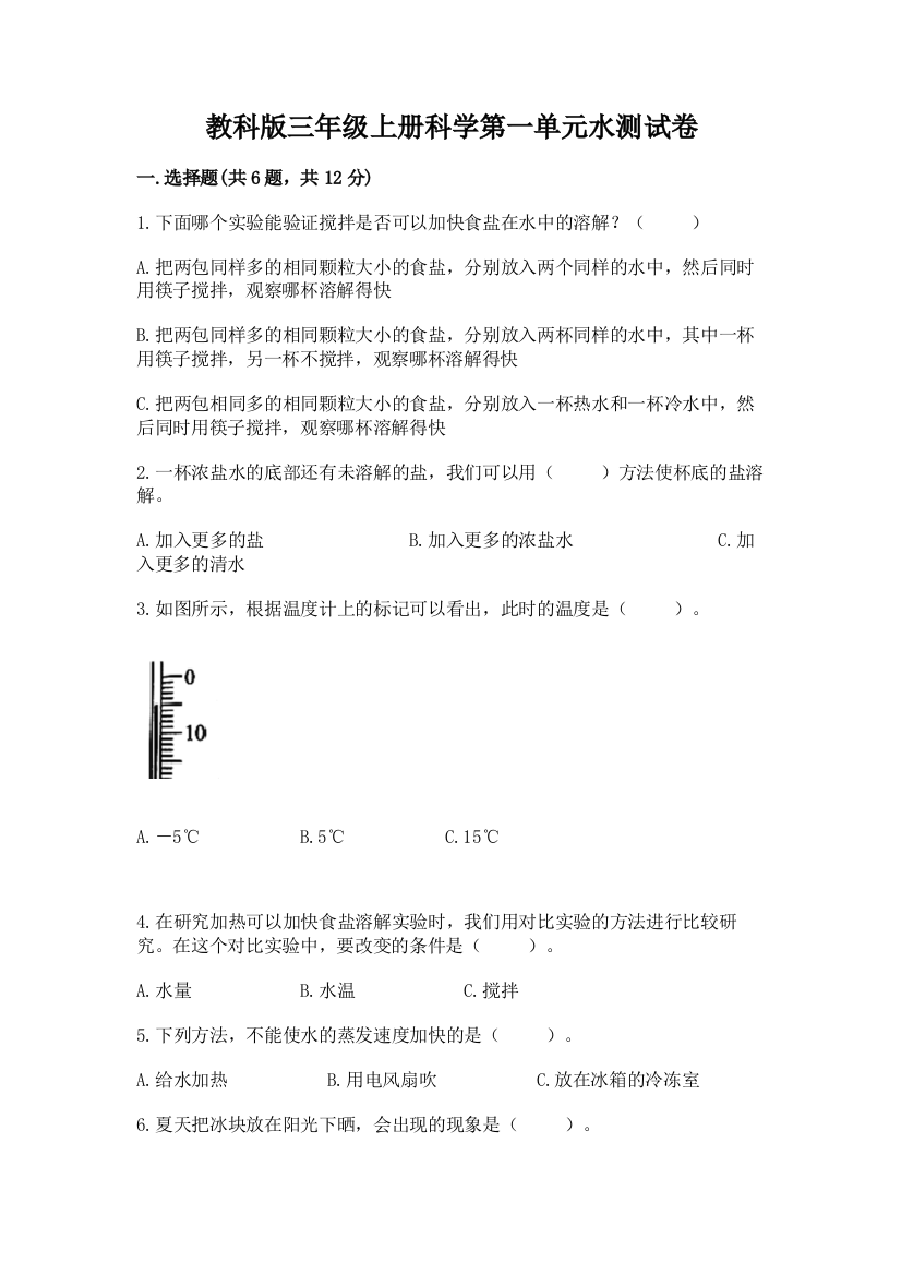 教科版三年级上册科学第一单元水测试卷及完整答案【易错题】