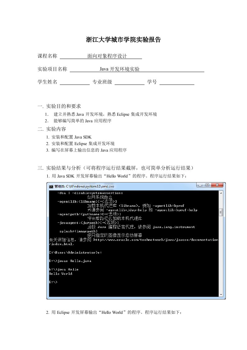 Java开发环境实验报告