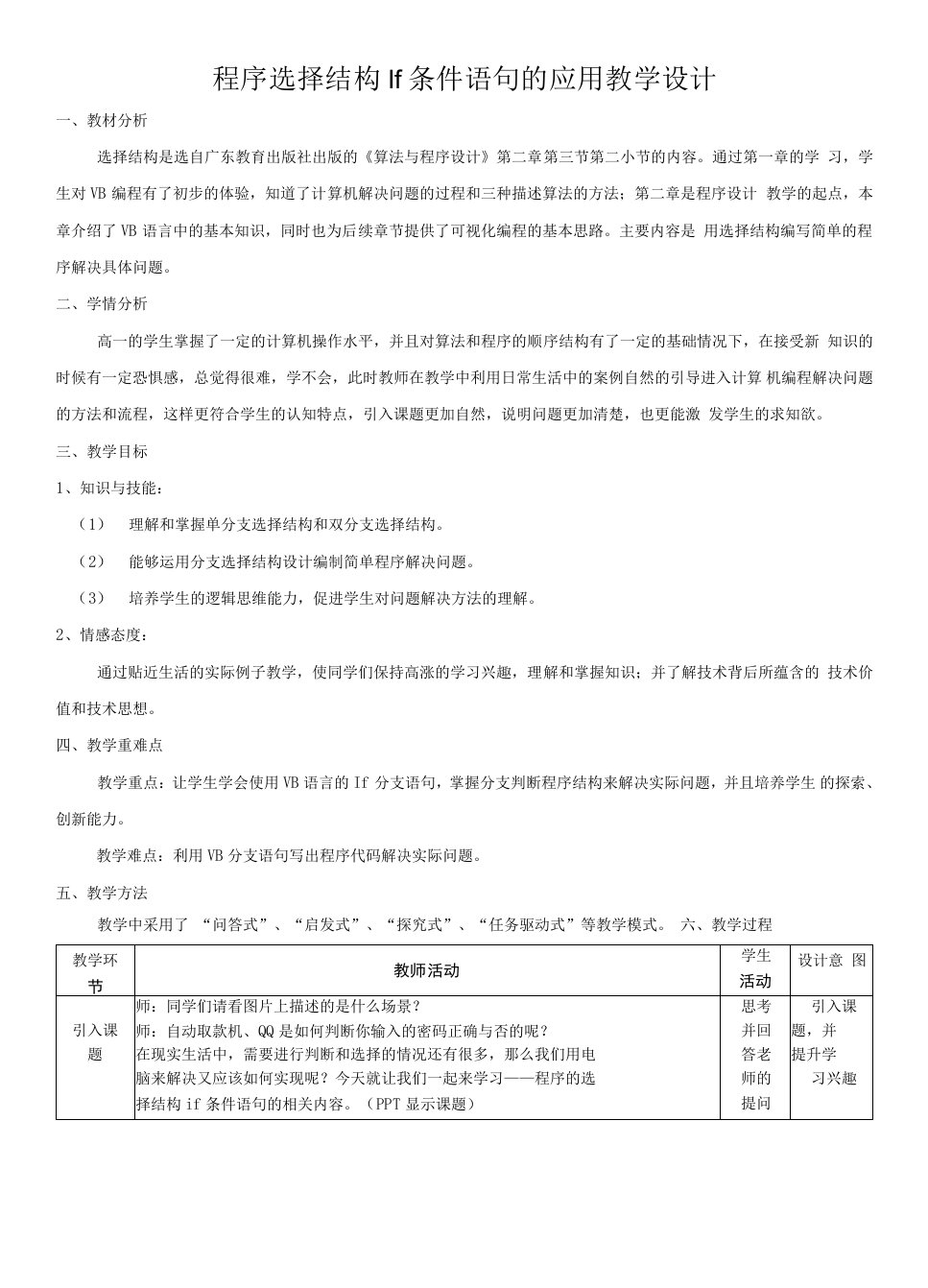 高中信息技术粤教版高中选修1算法与程序设计第二章程序设计基础-选择结构教学设计