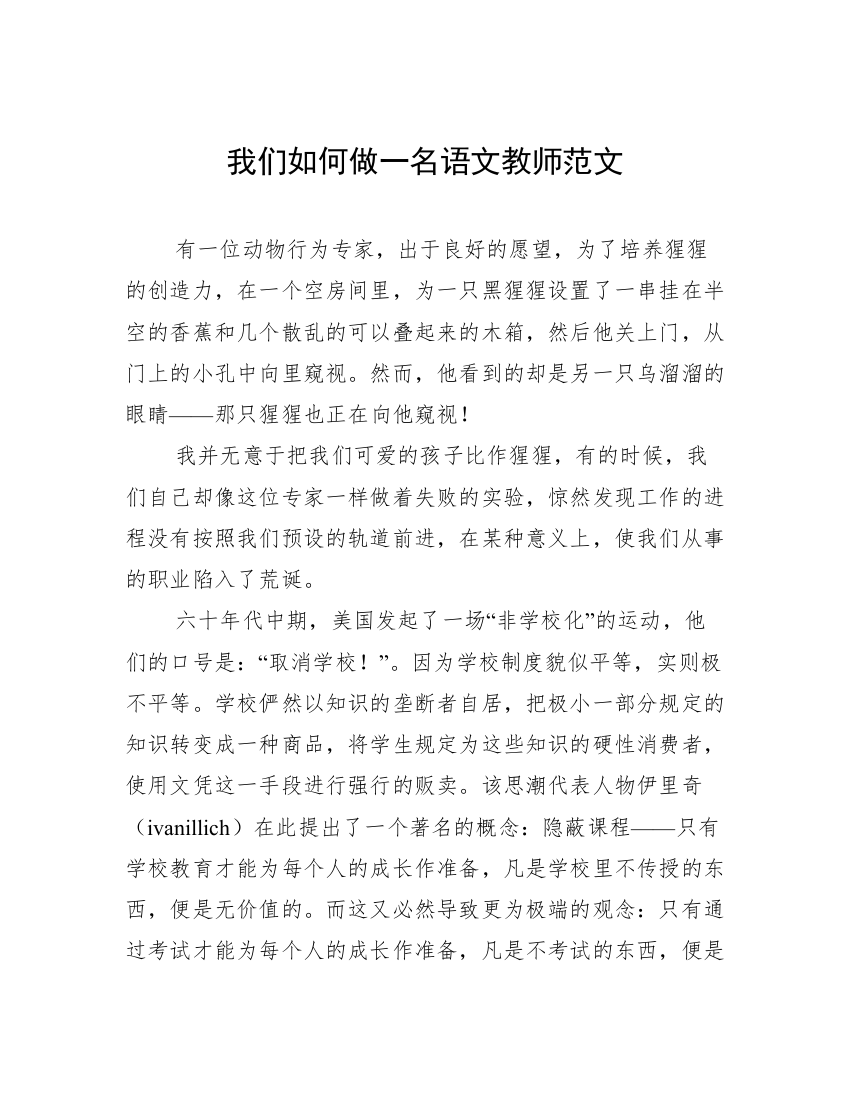 我们如何做一名语文教师范文