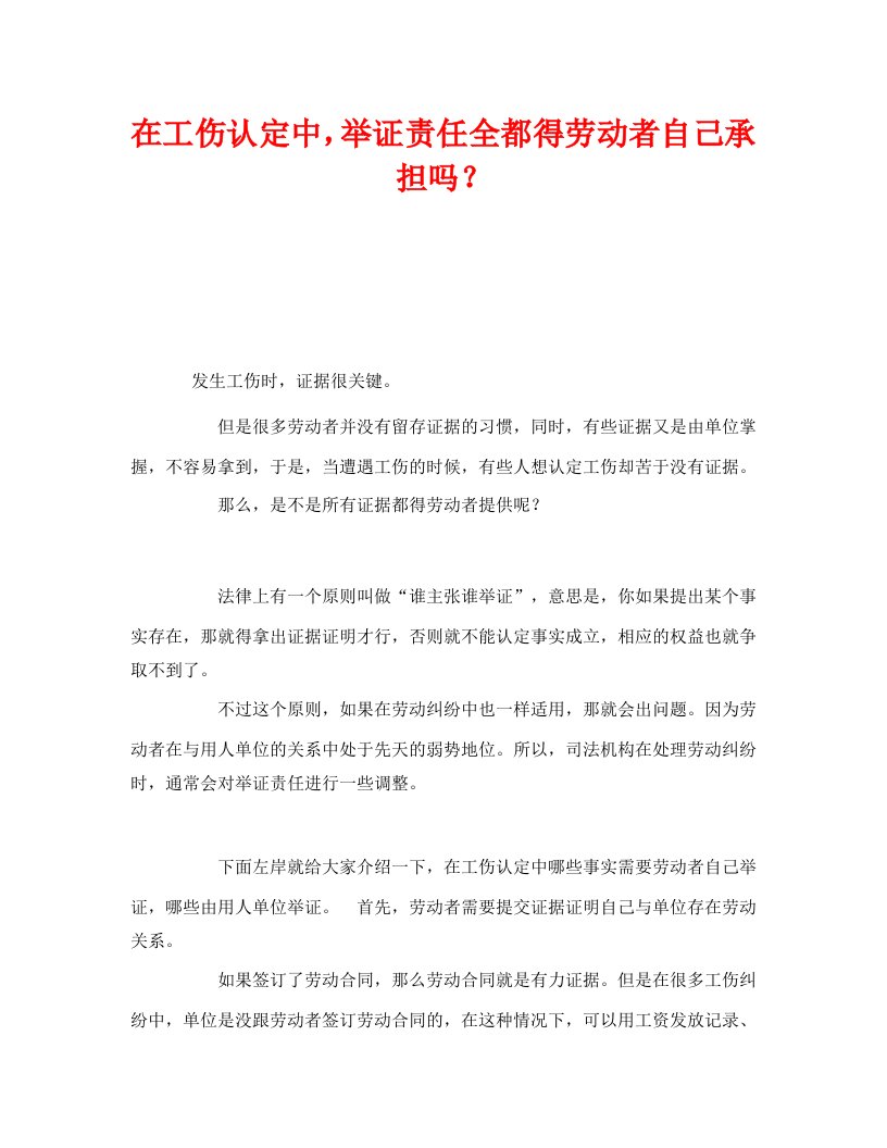 精编工伤保险之在工伤认定中举证责任全都得劳动者自己承担吗