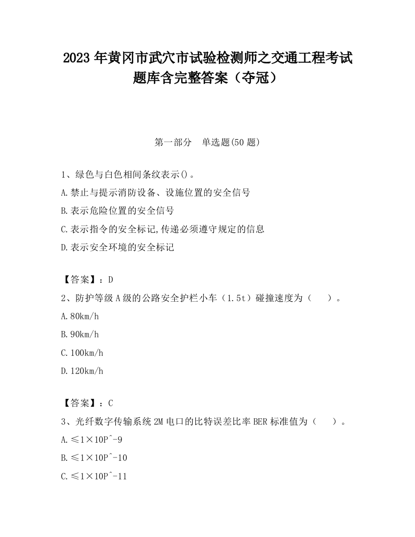 2023年黄冈市武穴市试验检测师之交通工程考试题库含完整答案（夺冠）