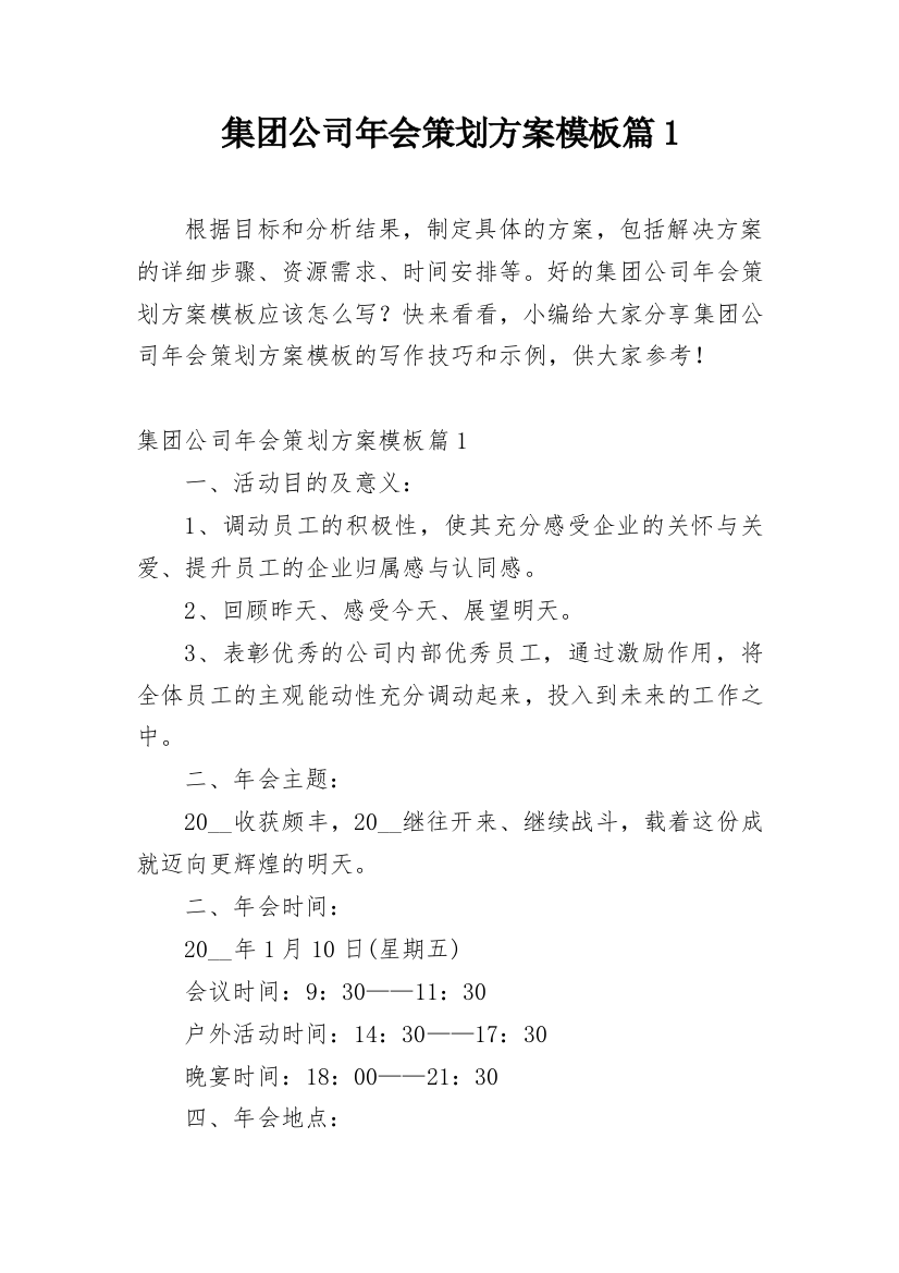 集团公司年会策划方案模板篇1