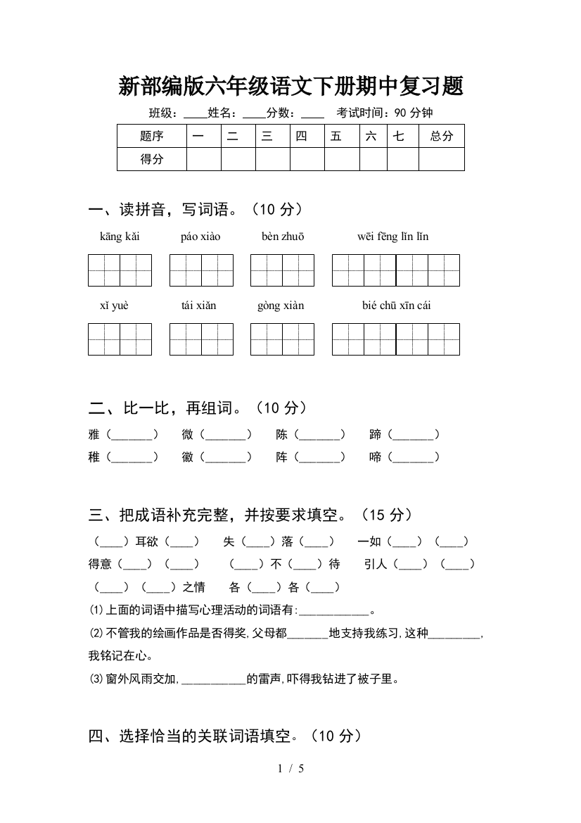 新部编版六年级语文下册期中复习题