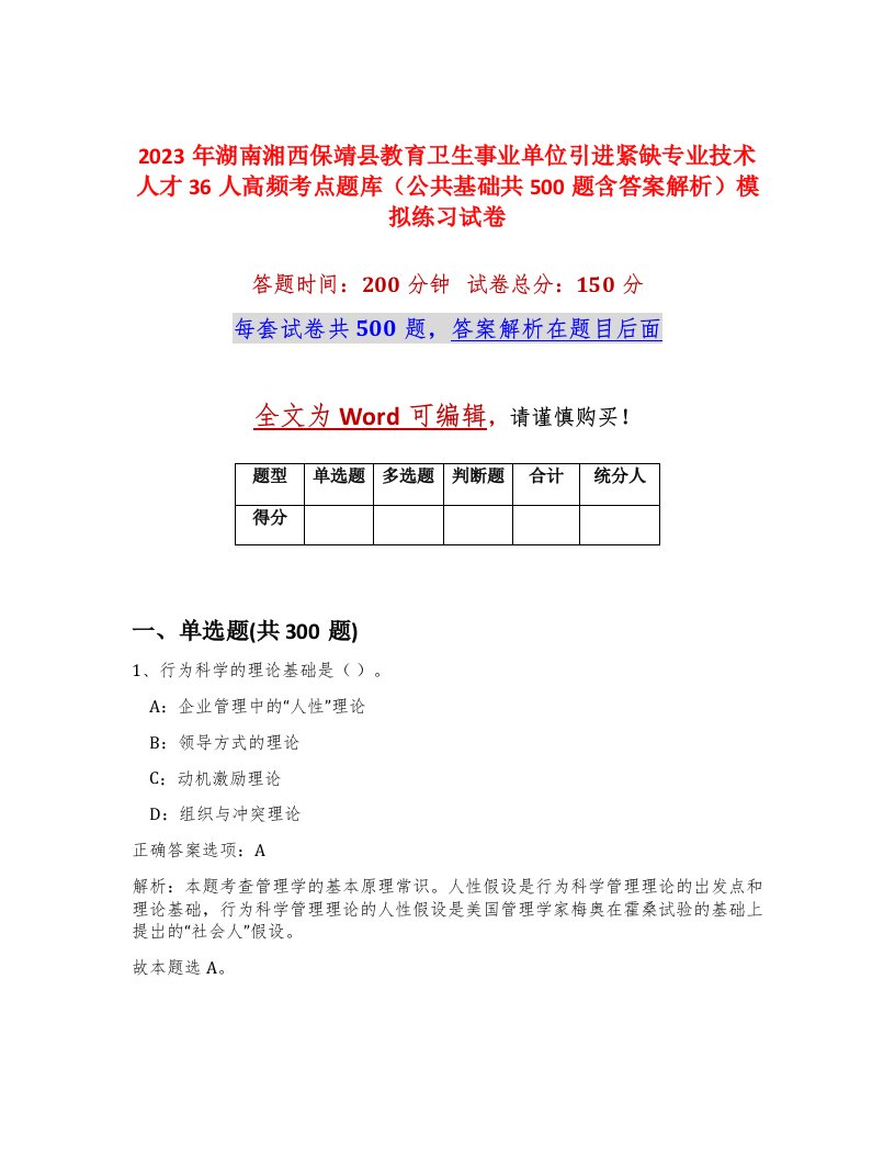 2023年湖南湘西保靖县教育卫生事业单位引进紧缺专业技术人才36人高频考点题库公共基础共500题含答案解析模拟练习试卷