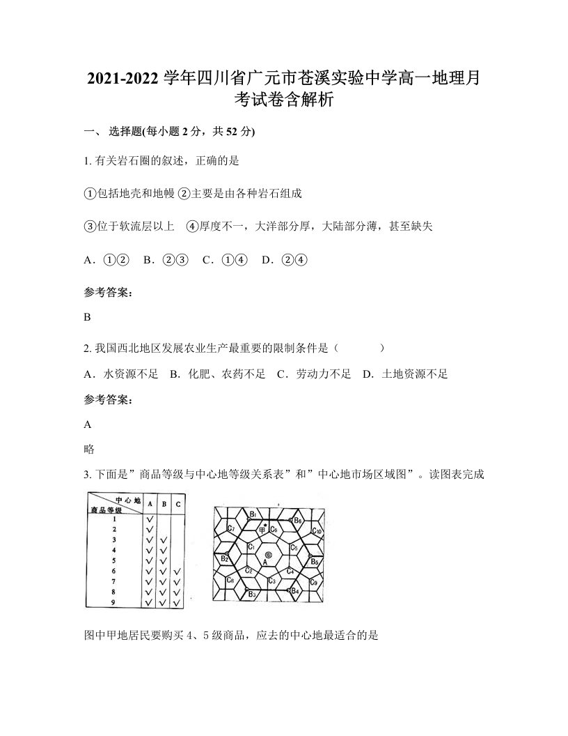 2021-2022学年四川省广元市苍溪实验中学高一地理月考试卷含解析