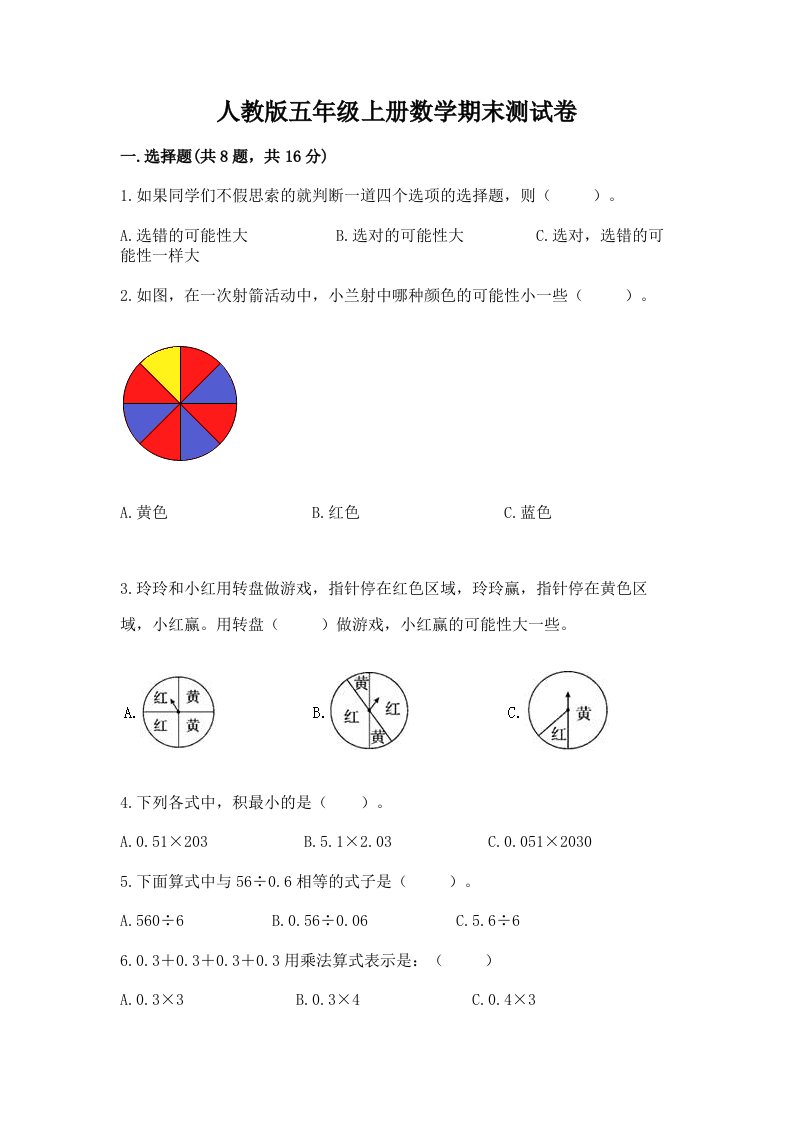 人教版五年级上册数学期末测试卷含完整答案（历年真题）