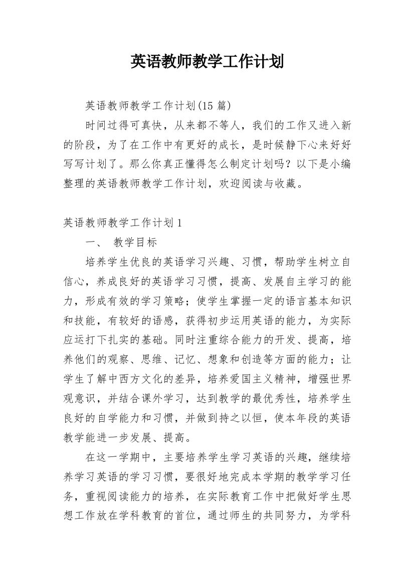 英语教师教学工作计划_8