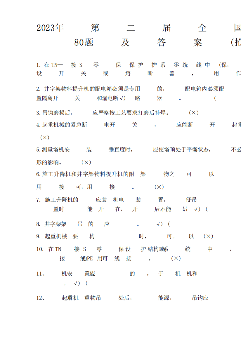 2023年第二届全国安全知识竞赛题库及答案